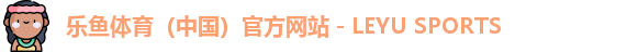 乐鱼官网